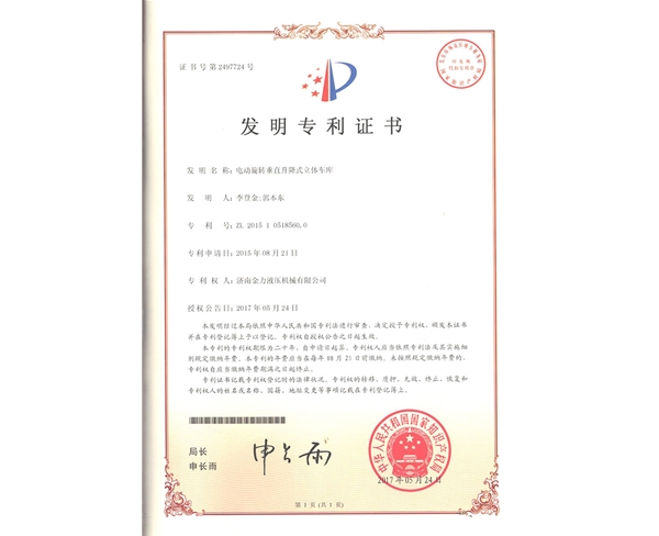 车库发明专利-001